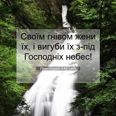 Picture 07 - Плач Єремії 3:66 UKR - Своїм гнівом жени їх, і - Bible Verse Picture