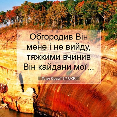 Picture 07 - Плач Єремії 3:7 UKR - Обгородив Він мене і не - Bible Verse Picture
