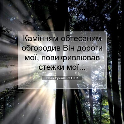 Picture 07 - Плач Єремії 3:9 UKR - Камінням обтесаним - Bible Verse Picture