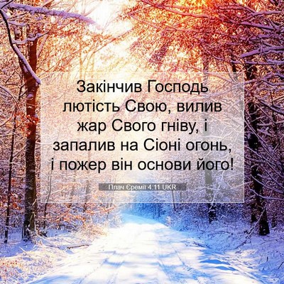 Picture 07 - Плач Єремії 4:11 UKR - Закінчив Господь лютість - Bible Verse Picture