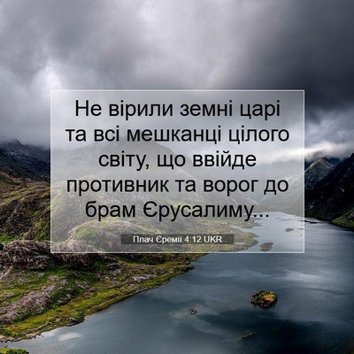 Picture 07 - Плач Єремії 4:12 UKR - Не вірили земні царі та всі - Bible Verse Picture