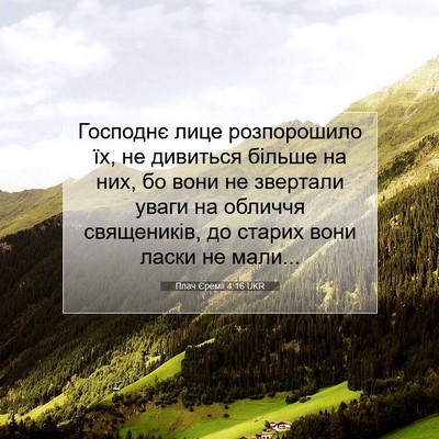 Picture 07 - Плач Єремії 4:16 UKR - Господнє лице розпорошило - Bible Verse Picture