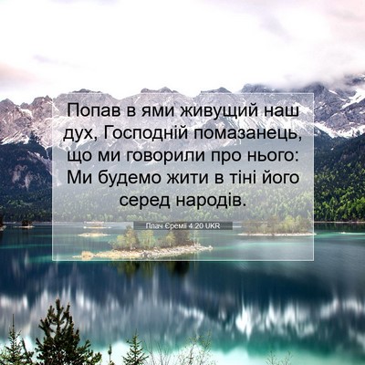 Picture 07 - Плач Єремії 4:20 UKR - Попав в ями живущий наш - Bible Verse Picture