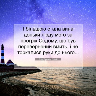 Picture 07 - Плач Єремії 4:6 UKR - І більшою стала вина - Bible Verse Picture