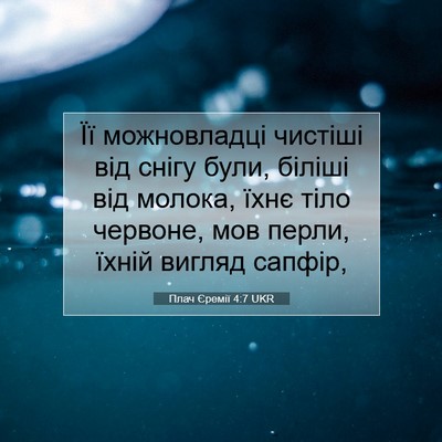 Picture 07 - Плач Єремії 4:7 UKR - Її можновладці чистіші від - Bible Verse Picture