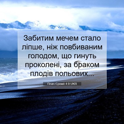 Picture 07 - Плач Єремії 4:9 UKR - Забитим мечем стало ліпше, - Bible Verse Picture