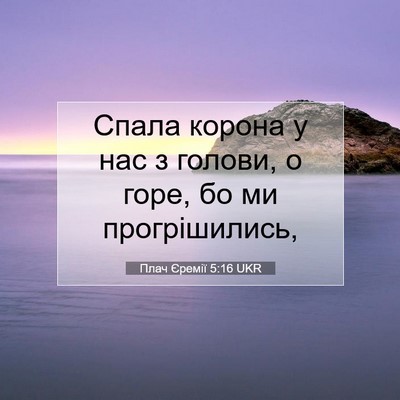 Picture 07 - Плач Єремії 5:16 UKR - Спала корона у нас з - Bible Verse Picture