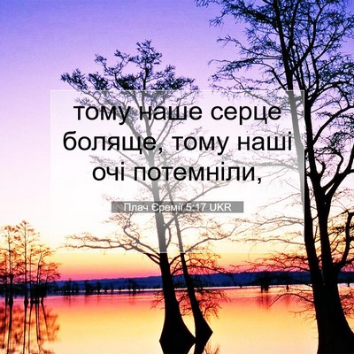 Picture 07 - Плач Єремії 5:17 UKR - тому наше серце боляще, - Bible Verse Picture
