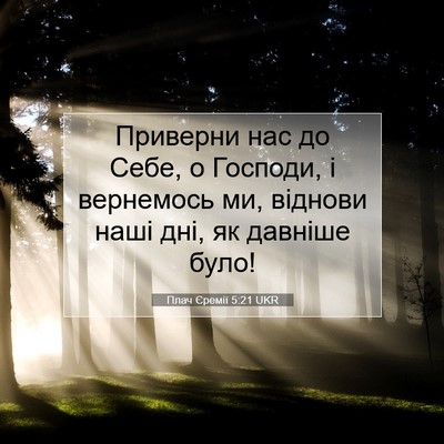 Picture 07 - Плач Єремії 5:21 UKR - Приверни нас до Себе, о - Bible Verse Picture