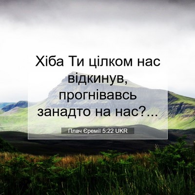 Picture 07 - Плач Єремії 5:22 UKR - Хіба Ти цілком нас - Bible Verse Picture