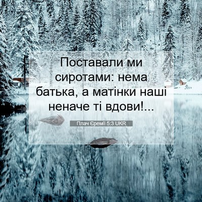 Picture 07 - Плач Єремії 5:3 UKR - Поставали ми сиротами: - Bible Verse Picture