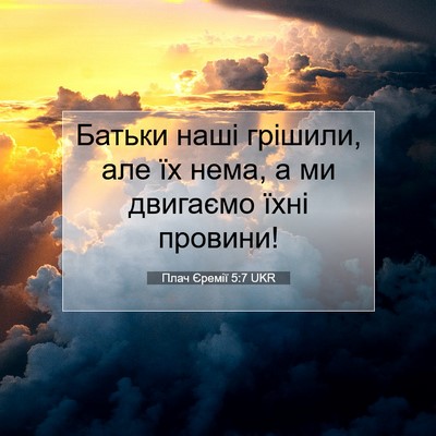 Picture 07 - Плач Єремії 5:7 UKR - Батьки наші грішили, але їх - Bible Verse Picture