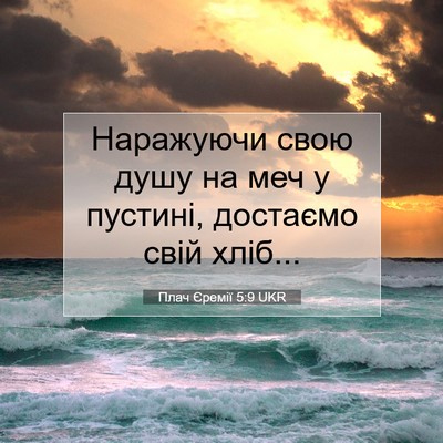 Picture 07 - Плач Єремії 5:9 UKR - Наражуючи свою душу на меч - Bible Verse Picture