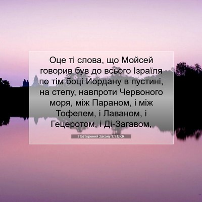 Picture 07 - Повторення Закону 1:1 UKR - Оце ті слова, що Мойсей - Bible Verse Picture