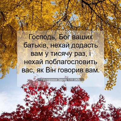 Picture 07 - Повторення Закону 1:11 UKR - Господь, Бог ваших батьків, - Bible Verse Picture