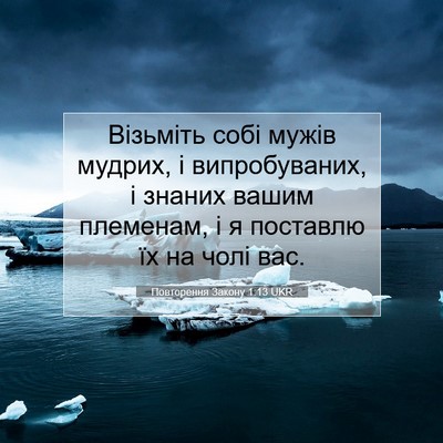 Picture 07 - Повторення Закону 1:13 UKR - Візьміть собі мужів - Bible Verse Picture