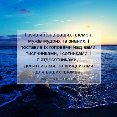 Picture 07 - Повторення Закону 1:15 UKR - І взяв я голів ваших - Bible Verse Picture