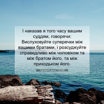 Picture 07 - Повторення Закону 1:16 UKR - І наказав я того часу вашим - Bible Verse Picture