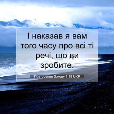 Picture 07 - Повторення Закону 1:18 UKR - І наказав я вам того часу - Bible Verse Picture