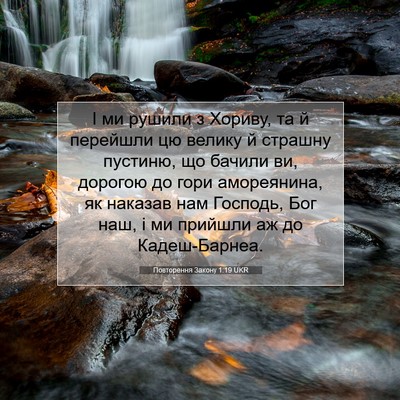 Picture 07 - Повторення Закону 1:19 UKR - І ми рушили з Хориву, та й - Bible Verse Picture
