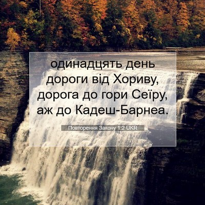 Picture 07 - Повторення Закону 1:2 UKR - одинадцять день дороги від - Bible Verse Picture