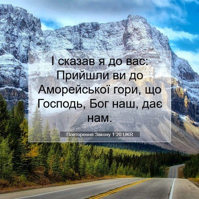 Picture 07 - Повторення Закону 1:20 UKR - І сказав я до вас: Прийшли - Bible Verse Picture