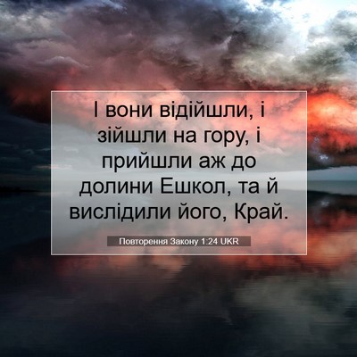 Picture 07 - Повторення Закону 1:24 UKR - І вони відійшли, і зійшли - Bible Verse Picture