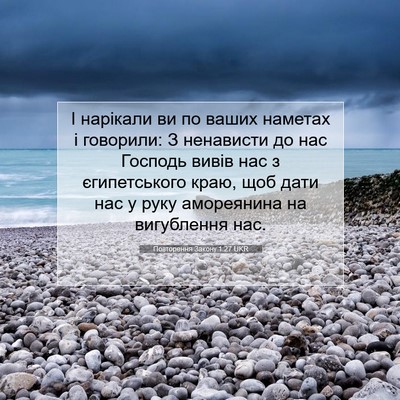 Picture 07 - Повторення Закону 1:27 UKR - І нарікали ви по ваших - Bible Verse Picture