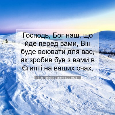 Picture 07 - Повторення Закону 1:30 UKR - Господь, Бог наш, що йде - Bible Verse Picture
