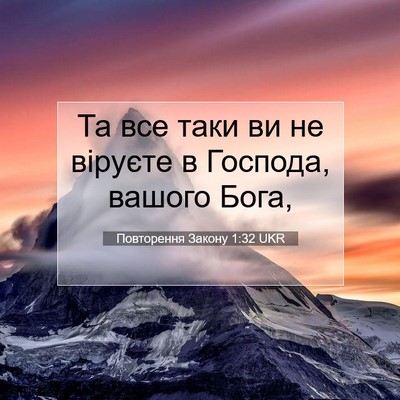 Picture 07 - Повторення Закону 1:32 UKR - Та все таки ви не віруєте в - Bible Verse Picture