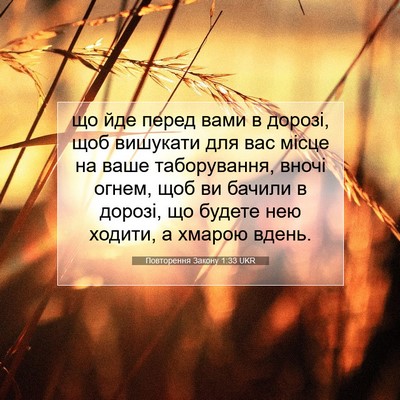 Picture 07 - Повторення Закону 1:33 UKR - що йде перед вами в дорозі, - Bible Verse Picture