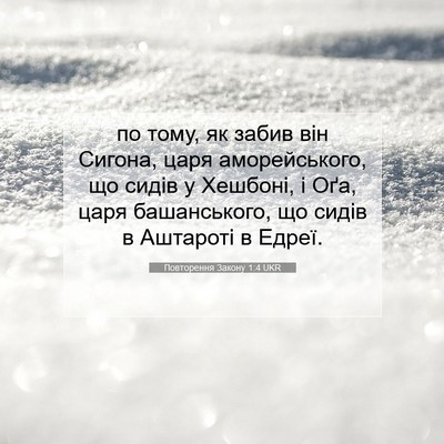 Picture 07 - Повторення Закону 1:4 UKR - по тому, як забив він - Bible Verse Picture