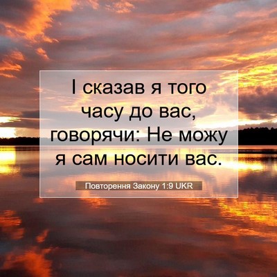 Picture 07 - Повторення Закону 1:9 UKR - І сказав я того часу до вас, - Bible Verse Picture
