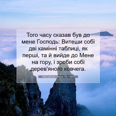 Picture 07 - Повторення Закону 10:1 UKR - Того часу сказав був до - Bible Verse Picture