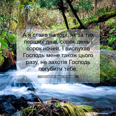 Picture 07 - Повторення Закону 10:10 UKR - А я стояв на горі, як за тих - Bible Verse Picture