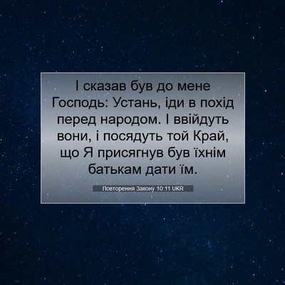 Picture 07 - Повторення Закону 10:11 UKR - І сказав був до мене - Bible Verse Picture