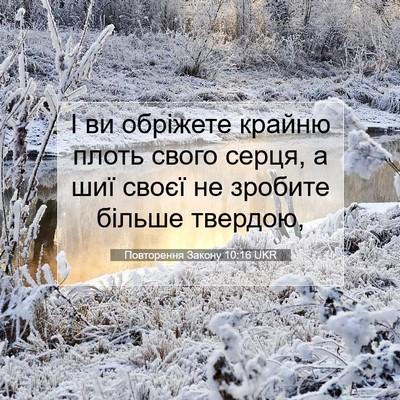 Picture 07 - Повторення Закону 10:16 UKR - І ви обріжете крайню плоть - Bible Verse Picture