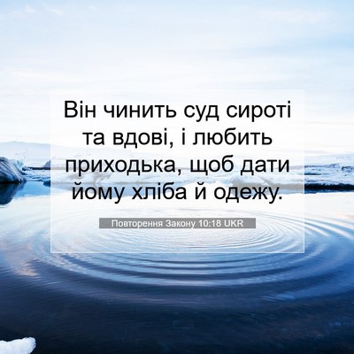Picture 07 - Повторення Закону 10:18 UKR - Він чинить суд сироті та - Bible Verse Picture