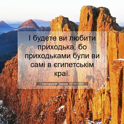 Picture 07 - Повторення Закону 10:19 UKR - І будете ви любити - Bible Verse Picture