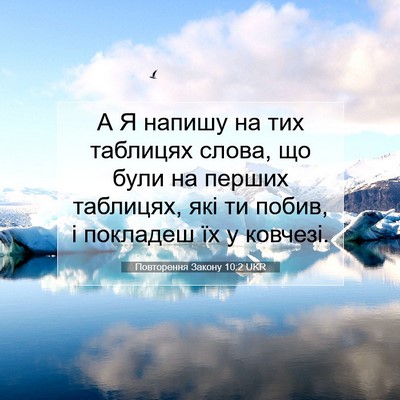 Picture 07 - Повторення Закону 10:2 UKR - А Я напишу на тих таблицях - Bible Verse Picture