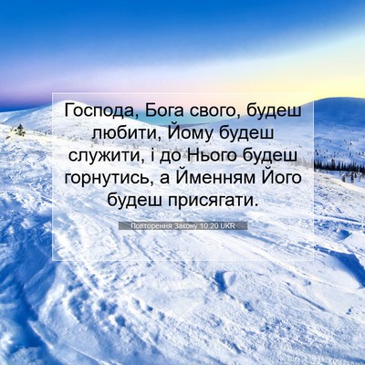 Picture 07 - Повторення Закону 10:20 UKR - Господа, Бога свого, будеш - Bible Verse Picture
