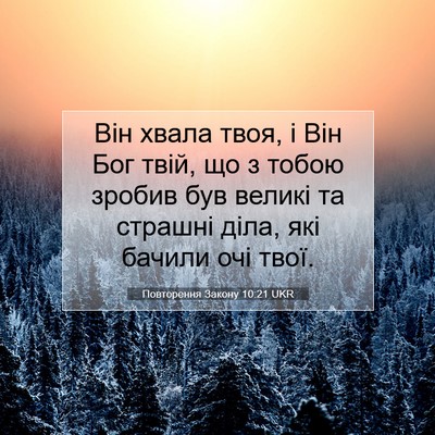 Picture 07 - Повторення Закону 10:21 UKR - Він хвала твоя, і Він Бог - Bible Verse Picture