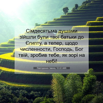 Picture 07 - Повторення Закону 10:22 UKR - Сімдесятьма душами зійшли - Bible Verse Picture