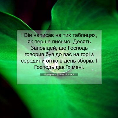 Picture 07 - Повторення Закону 10:4 UKR - І Він написав на тих - Bible Verse Picture