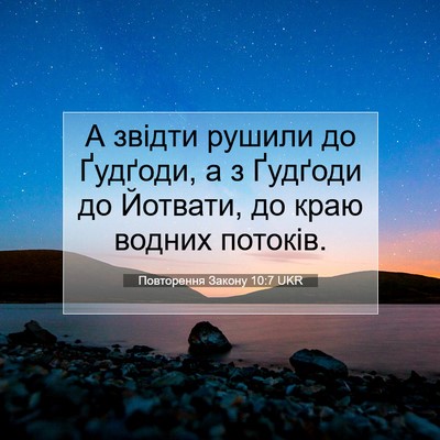 Picture 07 - Повторення Закону 10:7 UKR - А звідти рушили до Ґудґоди, - Bible Verse Picture