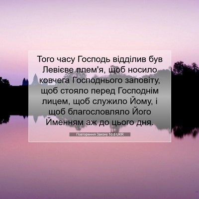 Picture 07 - Повторення Закону 10:8 UKR - Того часу Господь відділив - Bible Verse Picture