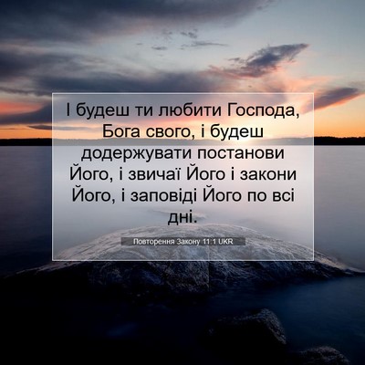 Picture 07 - Повторення Закону 11:1 UKR - І будеш ти любити Господа, - Bible Verse Picture