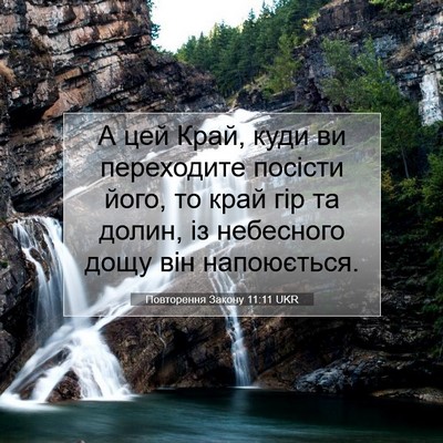 Picture 07 - Повторення Закону 11:11 UKR - А цей Край, куди ви - Bible Verse Picture