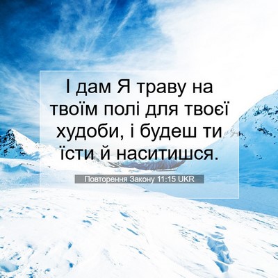 Picture 07 - Повторення Закону 11:15 UKR - І дам Я траву на твоїм полі - Bible Verse Picture