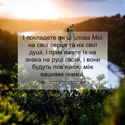 Picture 07 - Повторення Закону 11:18 UKR - І покладете ви ці слова Мої - Bible Verse Picture